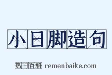 小日脚造句是什么意思的图片